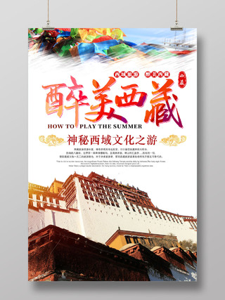黄色西域旅游醉美西藏神秘西域文化之旅西藏旅游海报